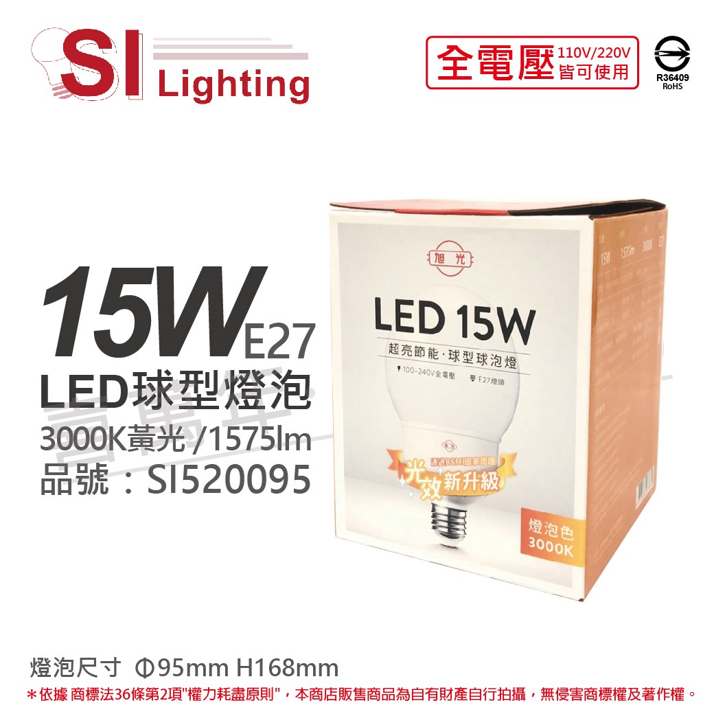 旭光 LED 15W 3000K 黃光 E27 全電壓 龍珠燈泡 球型燈泡_SI520095