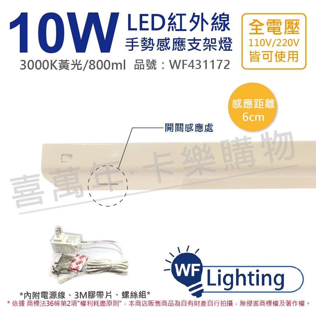 舞光 LED 10W 3000K 黃光 全電壓 1尺半 紅外線 手勢感應 層板燈_WF431172