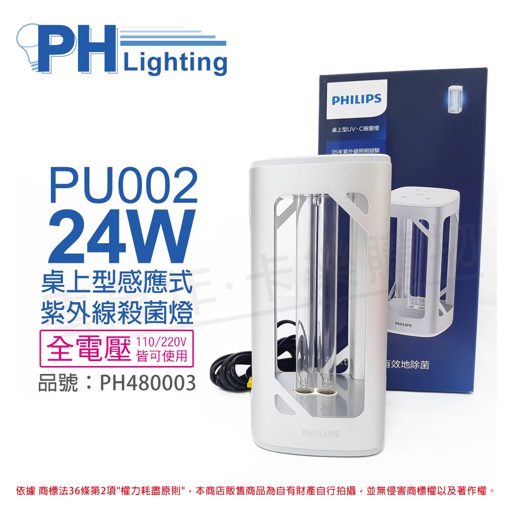 PHILIPS飛利浦 UVC PU002 24W 感應式 語音 全電壓 銀色 桌上型 紫外線殺菌燈 _PH480003