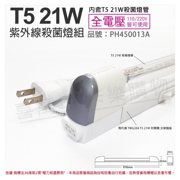 PHILIPS飛利浦 電子式 T5 21W UVC 殺菌燈管 開關 110V 支架燈_PH450013A