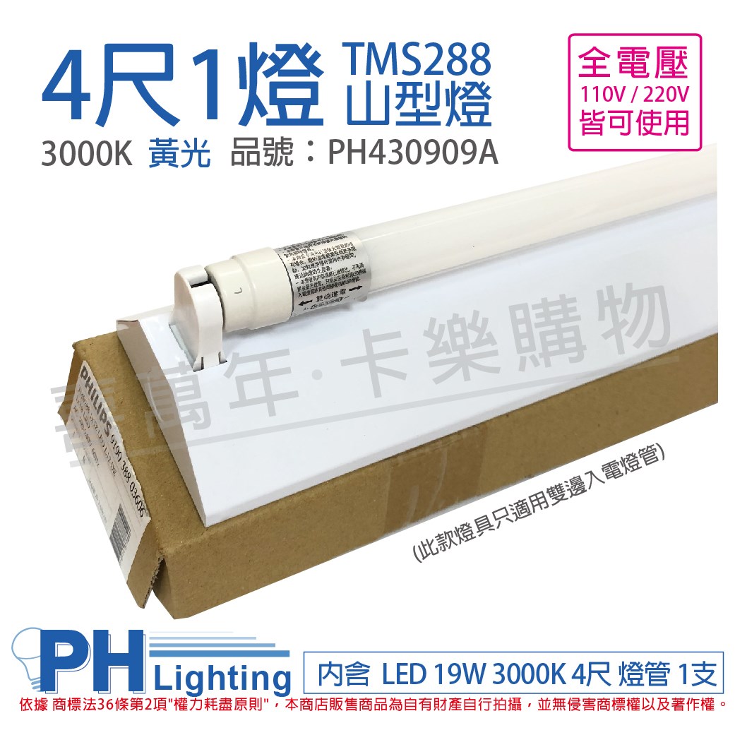 PHILIPS飛利浦 LED TMS288(同4143) T8 19W 830 黃光 4尺 1燈 全電壓 山型燈 三角燈(內附飛利浦雙邊入電燈管) _PH430909A