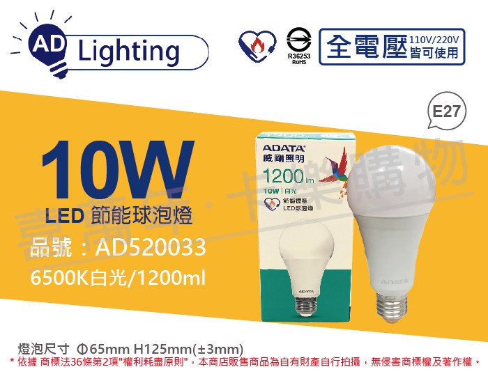 ADATA威剛照明 AL-BUA19C3-10W65C LED 10W 6500K 白光 E27 全電壓 球泡燈 節能商標_AD520033
