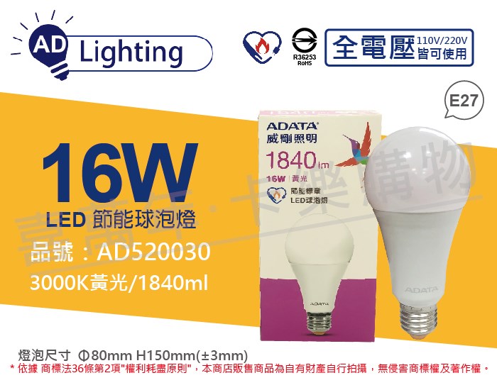 ADATA威剛照明 AL-BUA25C3-16W30C LED 16W 3000K 黃光 E27 全電壓 球泡燈 節能商標_AD520030