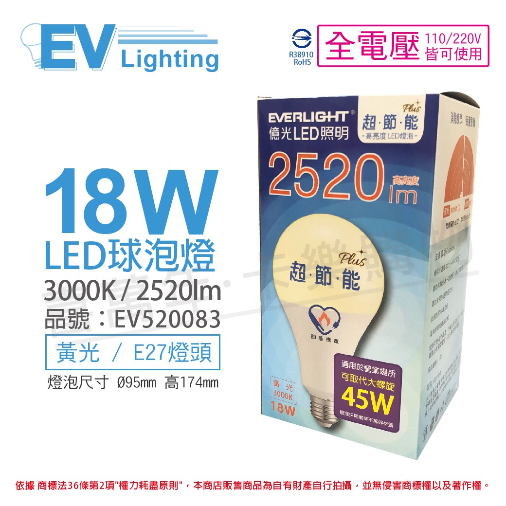 EVERLIGHT億光 LED 18W 3000K 黃光 全電壓 E27 節能標章 球泡燈_EV520083