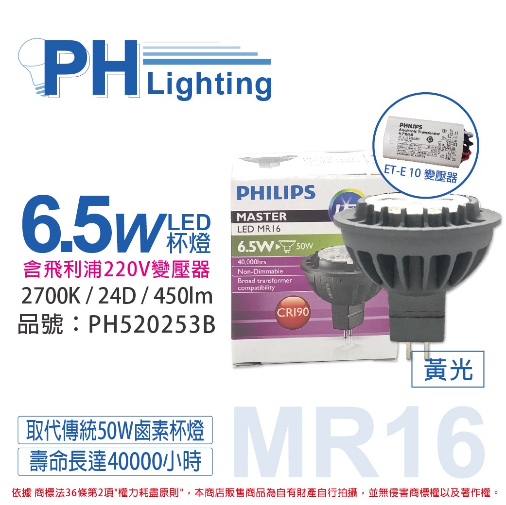 PHILIPS飛利浦 LED 6.5W 2700K 黃光 MR16 24D 杯燈 + LED 220V變壓器_PH520253B