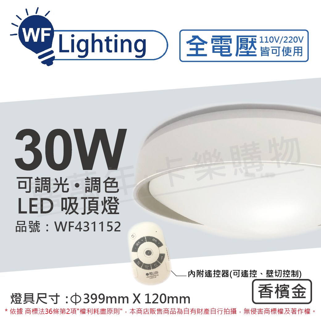 舞光 LED 30W 可調光可調色 全電壓 遙控器/可壁切 香檳金 銀河吸頂燈_WF431152