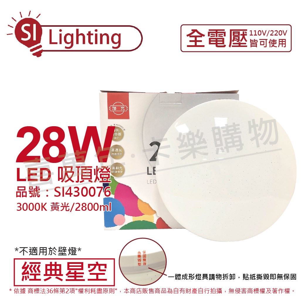 旭光 LED 28W 3000K 黃光 全電壓 經典星空 吸頂燈_SI430076