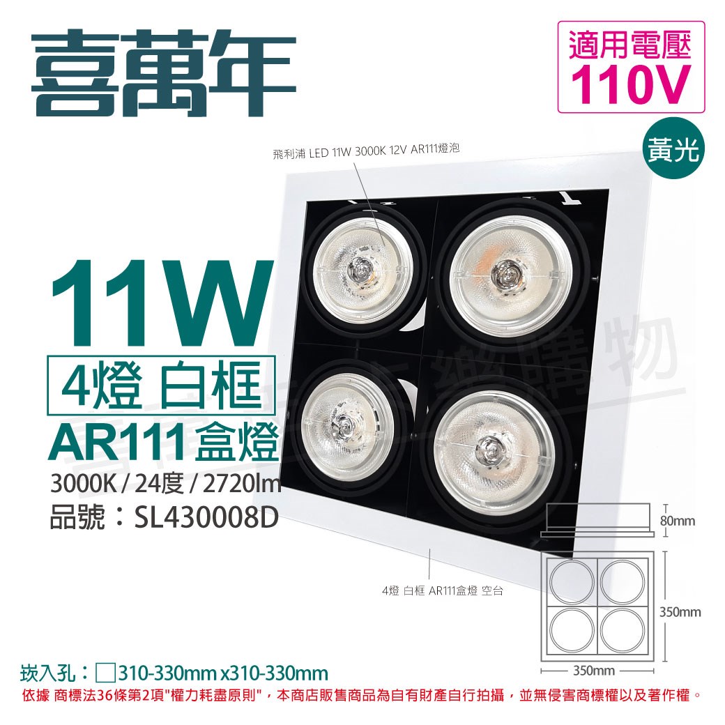 喜萬年SYL Lighting LED 11W 4燈 930 黃光 24度 110V AR111 可調光 白框 盒燈 _SL430008D
