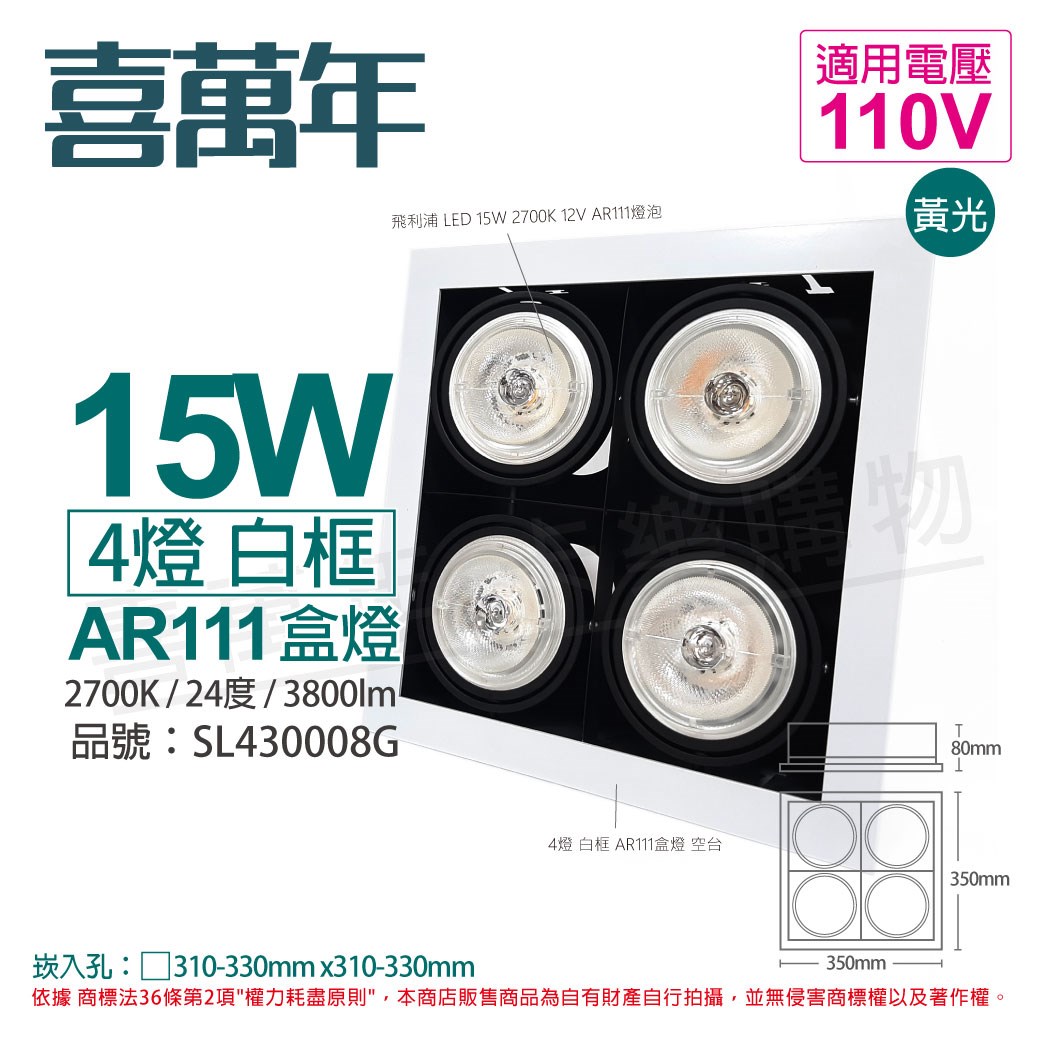 喜萬年SYL Lighting LED 15W 4燈 927 黃光 24度 110V AR111 可調光 白框 盒燈 _SL430008G