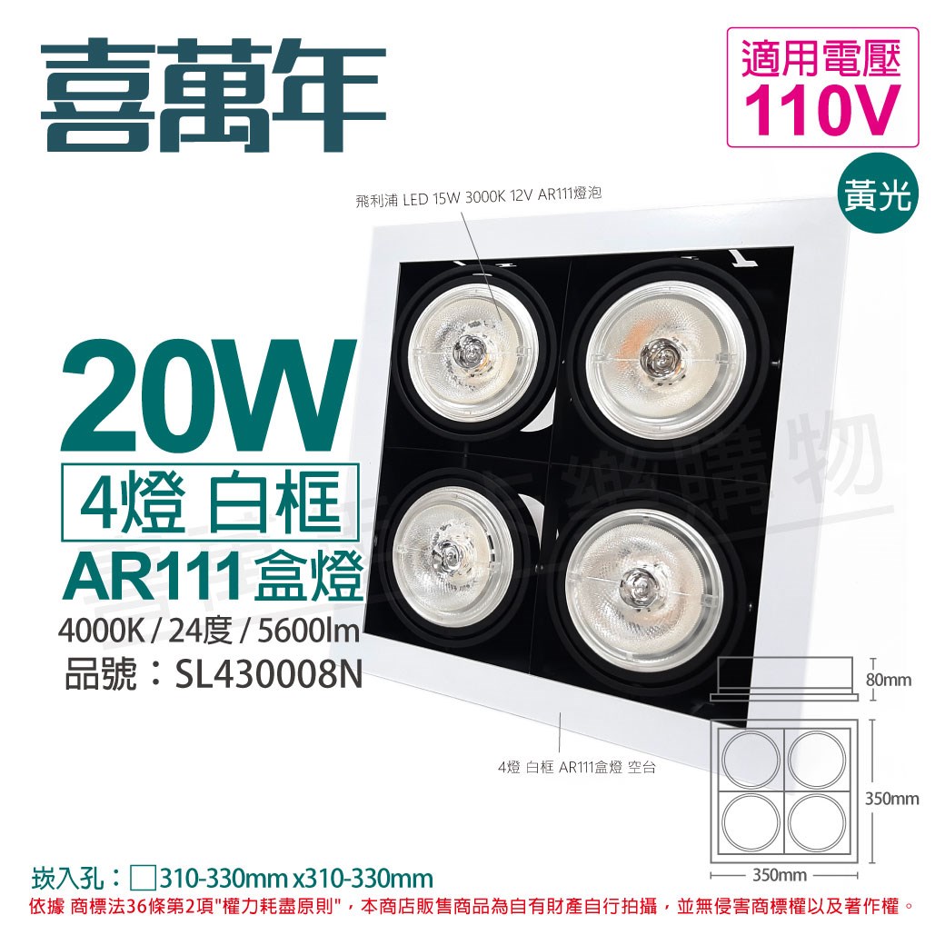 喜萬年SYL Lighting LED 20W 4燈 940 自然光 24度 110V AR111 可調光 白框 盒燈_SL430008N