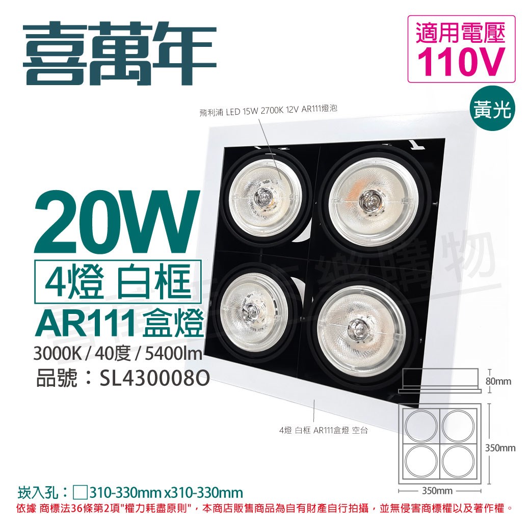喜萬年SYL Lighting LED 20W 4燈 930 黃光 40度 110V AR111 可調光 白框 盒燈_SL430008O