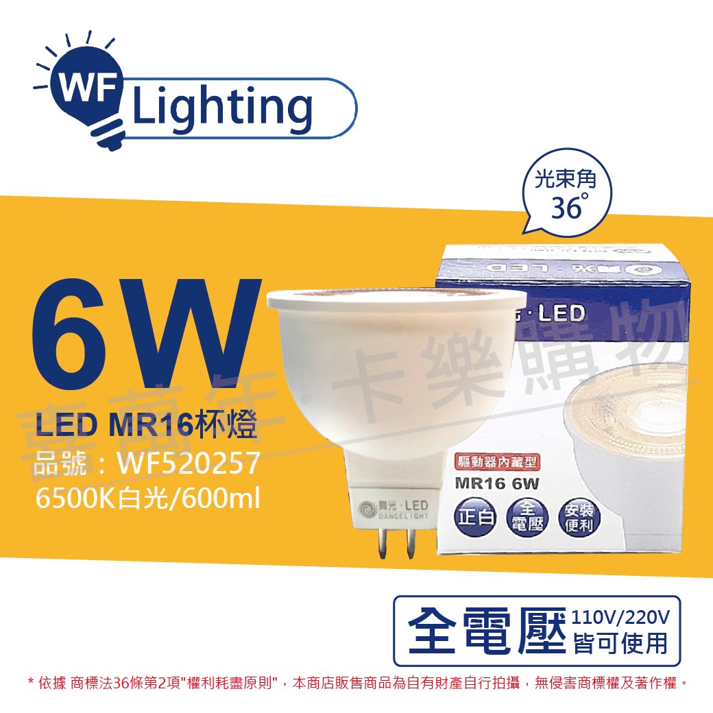 舞光 LED 6W 6500K 白光 全電壓 36度 MR16 杯燈 免變壓器_WF520257