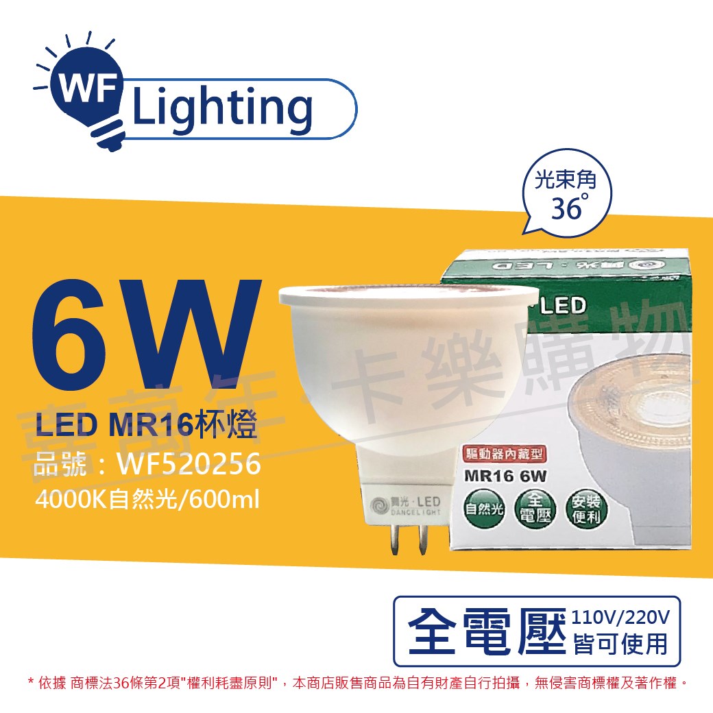 舞光 LED 6W 4000K 自然光 全電壓 36度 MR16 杯燈 免變壓器_WF520256