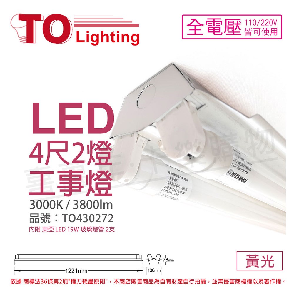 TOA東亞 LTS4240XAA LED 19W 4尺 2燈 3000K 黃光 全電壓 工事燈 烤漆反射板(搭配玻璃管)_TO430272