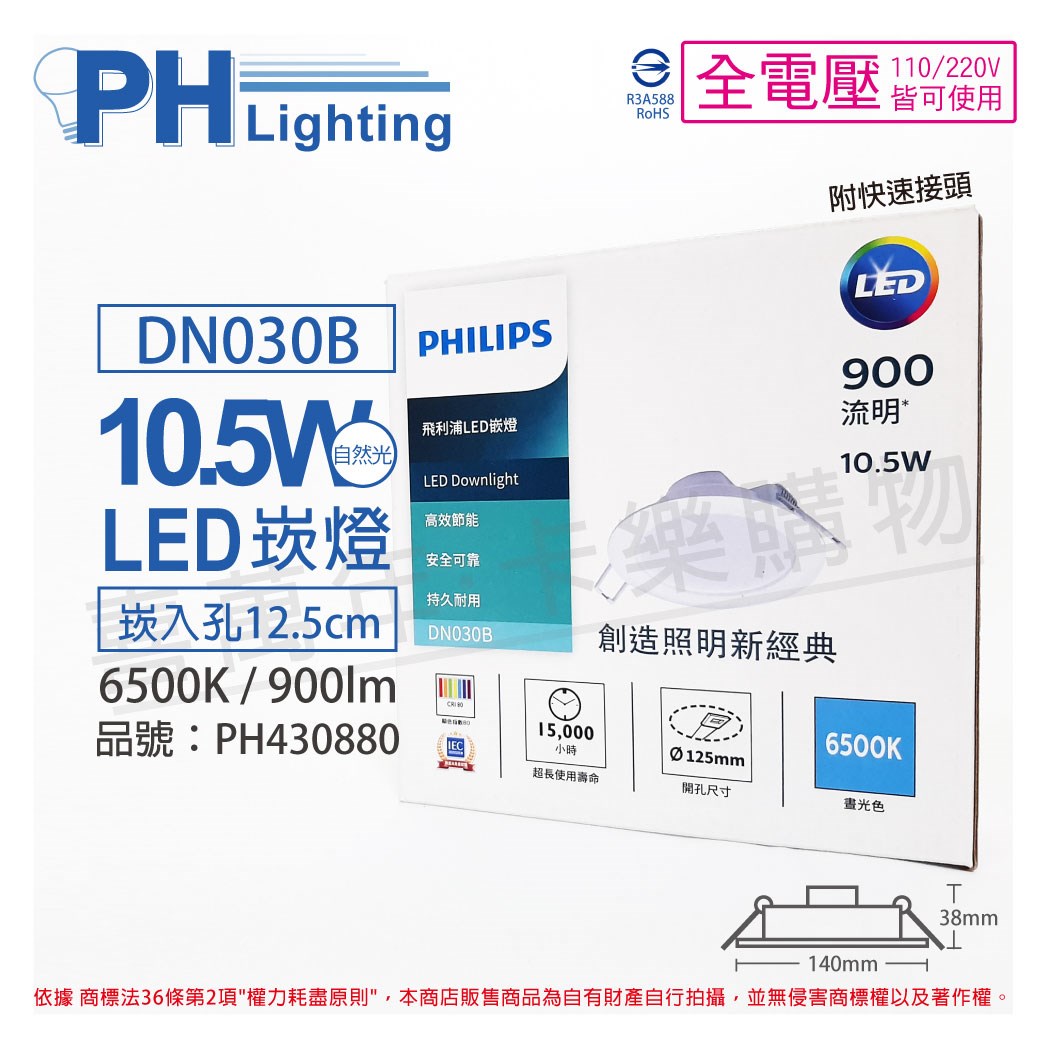 PHILIPS飛利浦 LED DN030B 10.5W 6500K 白光 全電壓 12.5cm 崁燈_PH430880