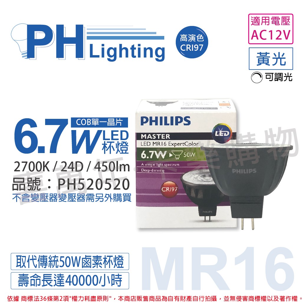 PHILIPS飛利浦 LED 6.7W 927 2700K 12V 24度 黃光 可調光 高演色 COB MR16 杯燈_PH520520