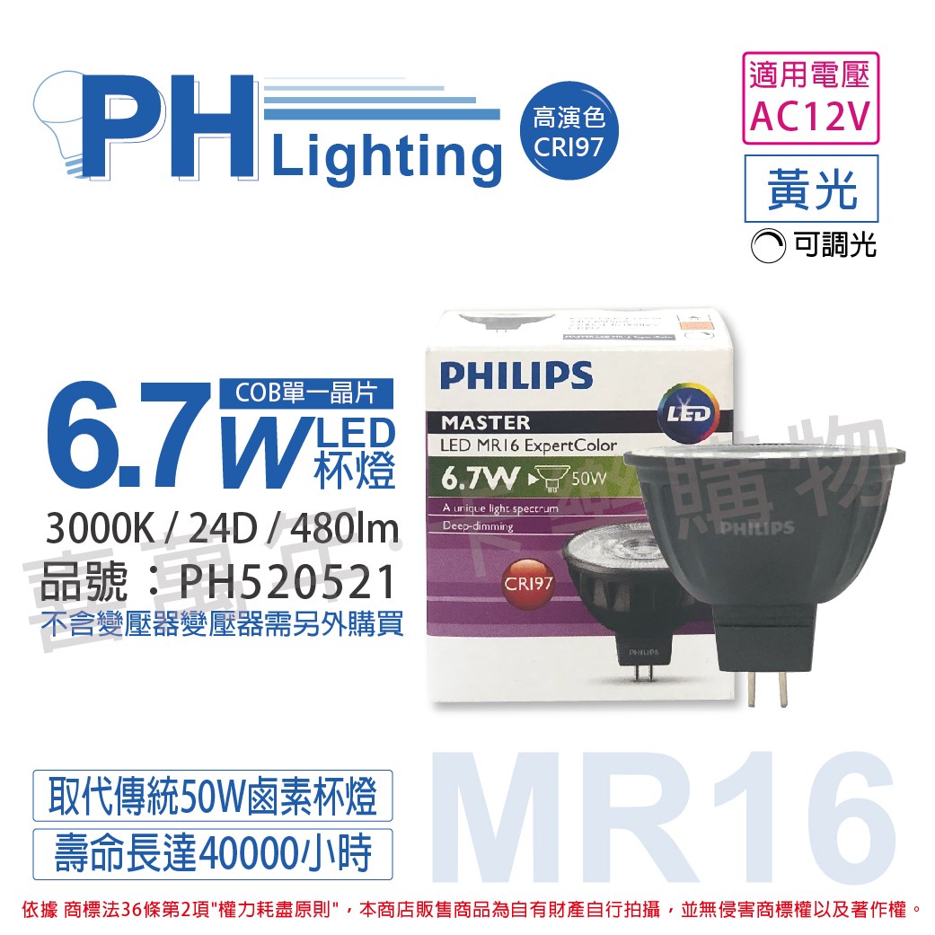 PHILIPS飛利浦 LED 6.7W 930 3000K 12V 24度 黃光 可調光 高演色 COB MR16 杯燈_PH520521