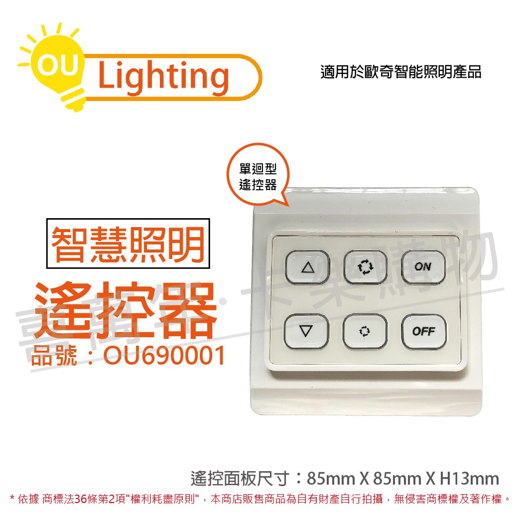 OU CHYI歐奇照明 Remote-Con T6 單迴路 子層控制面板 遙控器 _OU690001