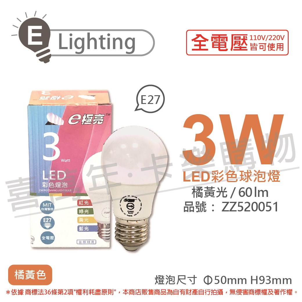 E極亮 LED 3W 橘黃光 全電壓 球泡燈 台灣製造_ZZ520051