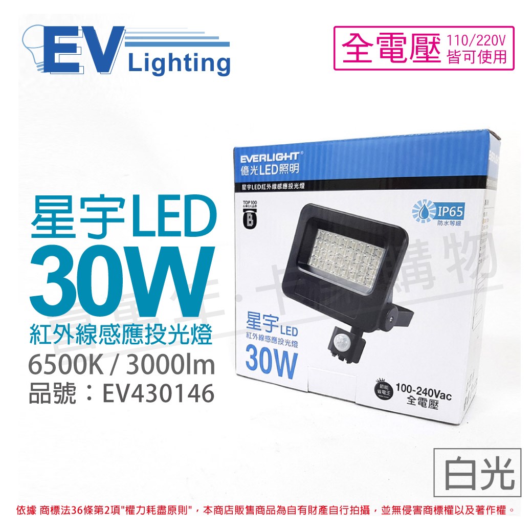 EVERLIGHT億光 LED 星宇 30W 6500K 白光 全電壓 紅外線 感應投光燈_EV430146