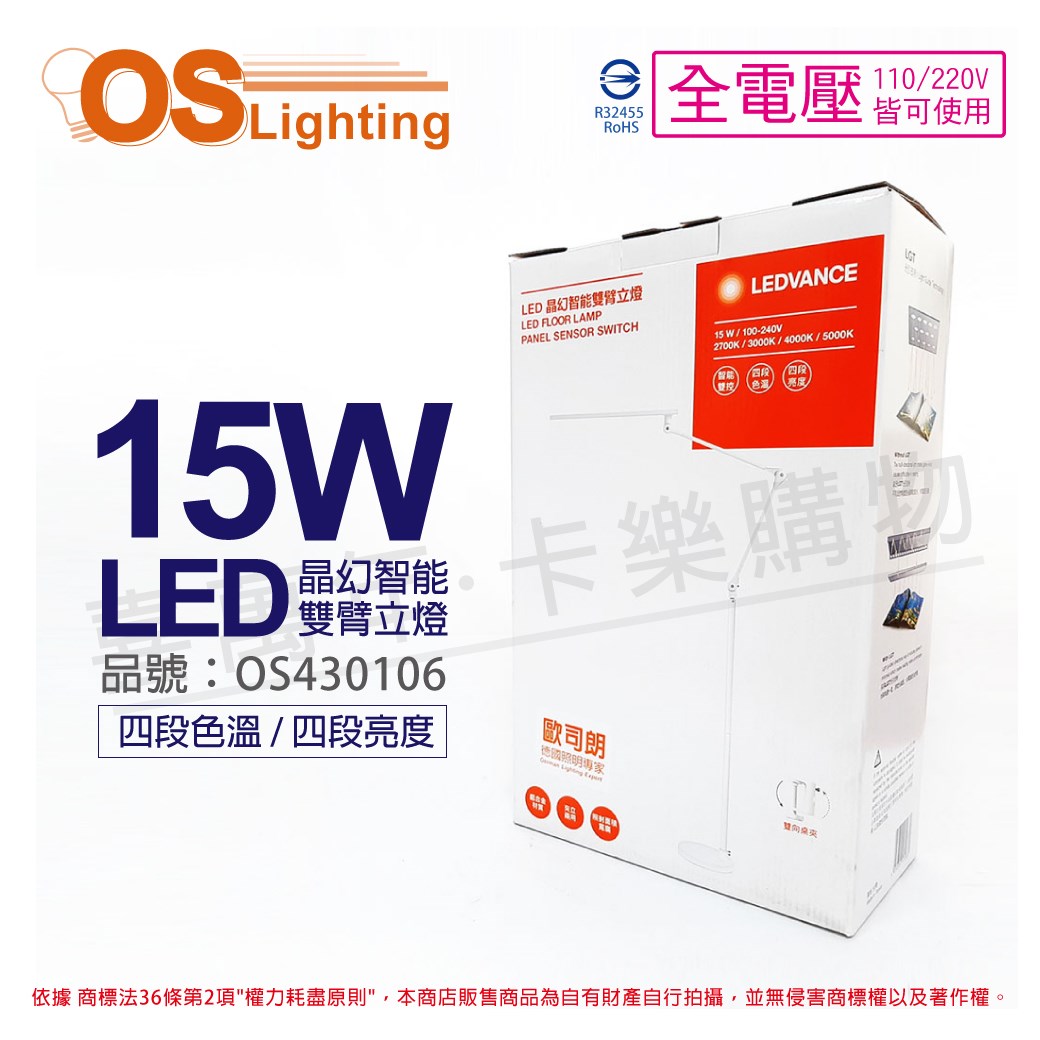 OSRAM歐司朗 LEDVANCE 15W 全電壓 四段調光調色 晶幻智能雙臂立燈 桌夾檯燈 台灣製造_OS430106