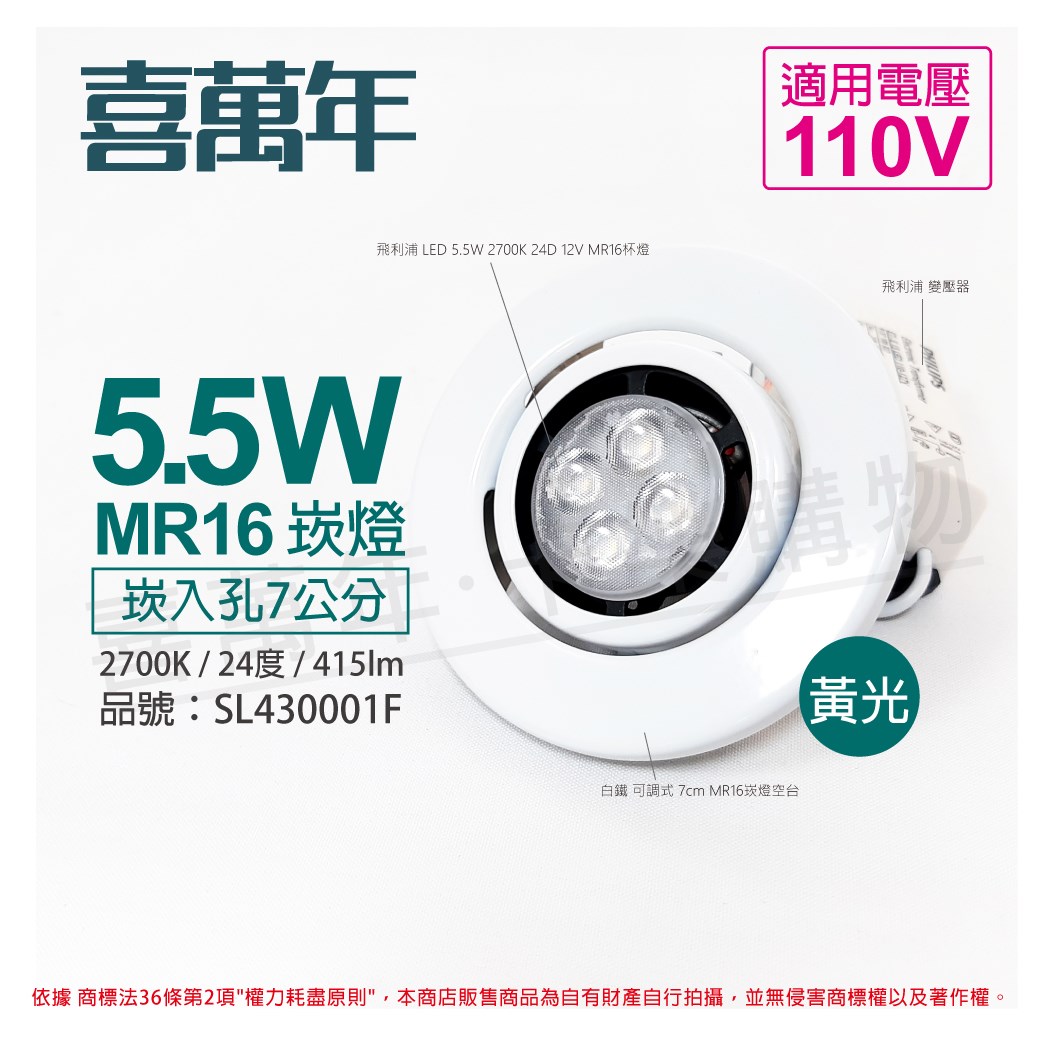 喜萬年SYL Lighting 5.5W 2700K 24度 黃光 110V 白殼 可調式 7cm 崁燈_SL430001F