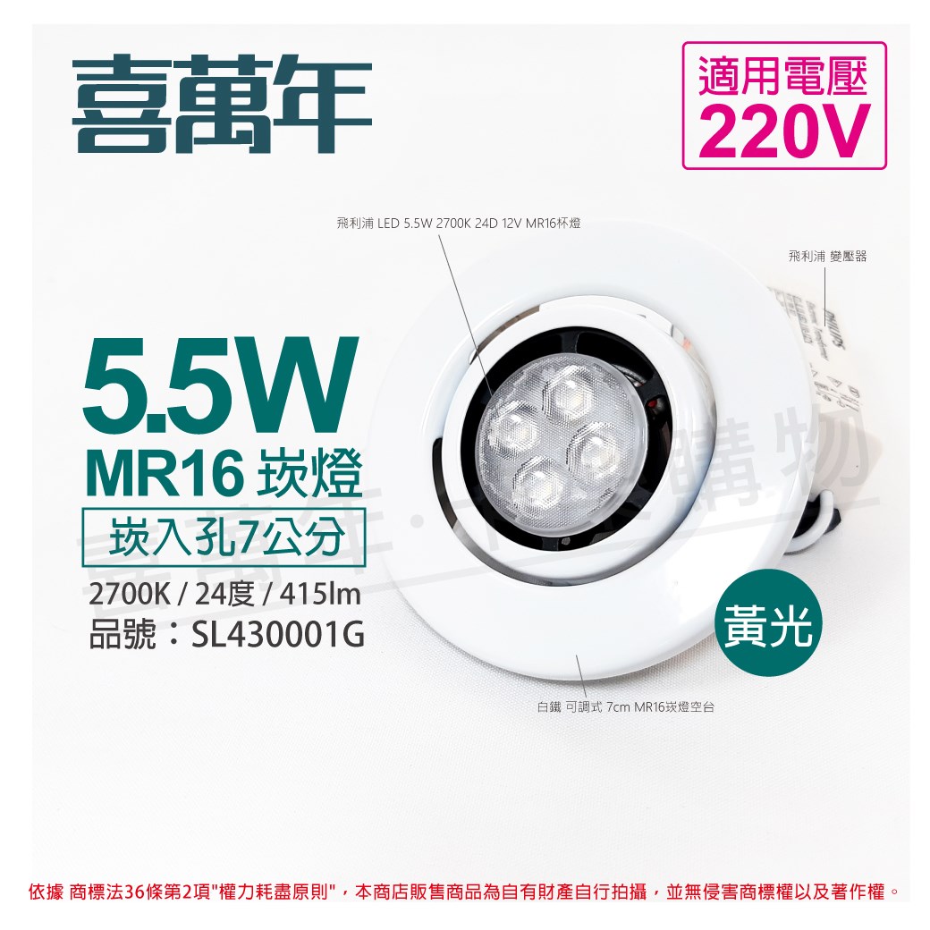 喜萬年SYL Lighting 5.5W 2700K 24度 黃光 220V 白殼 可調式 7cm 崁燈_SL430001G