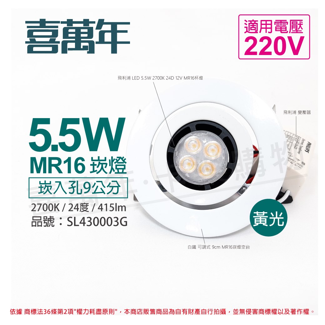 喜萬年SYL Lighting 5.5W 2700K 24度 黃光 220V 白殼 可調式 9cm 崁燈_SL430003G