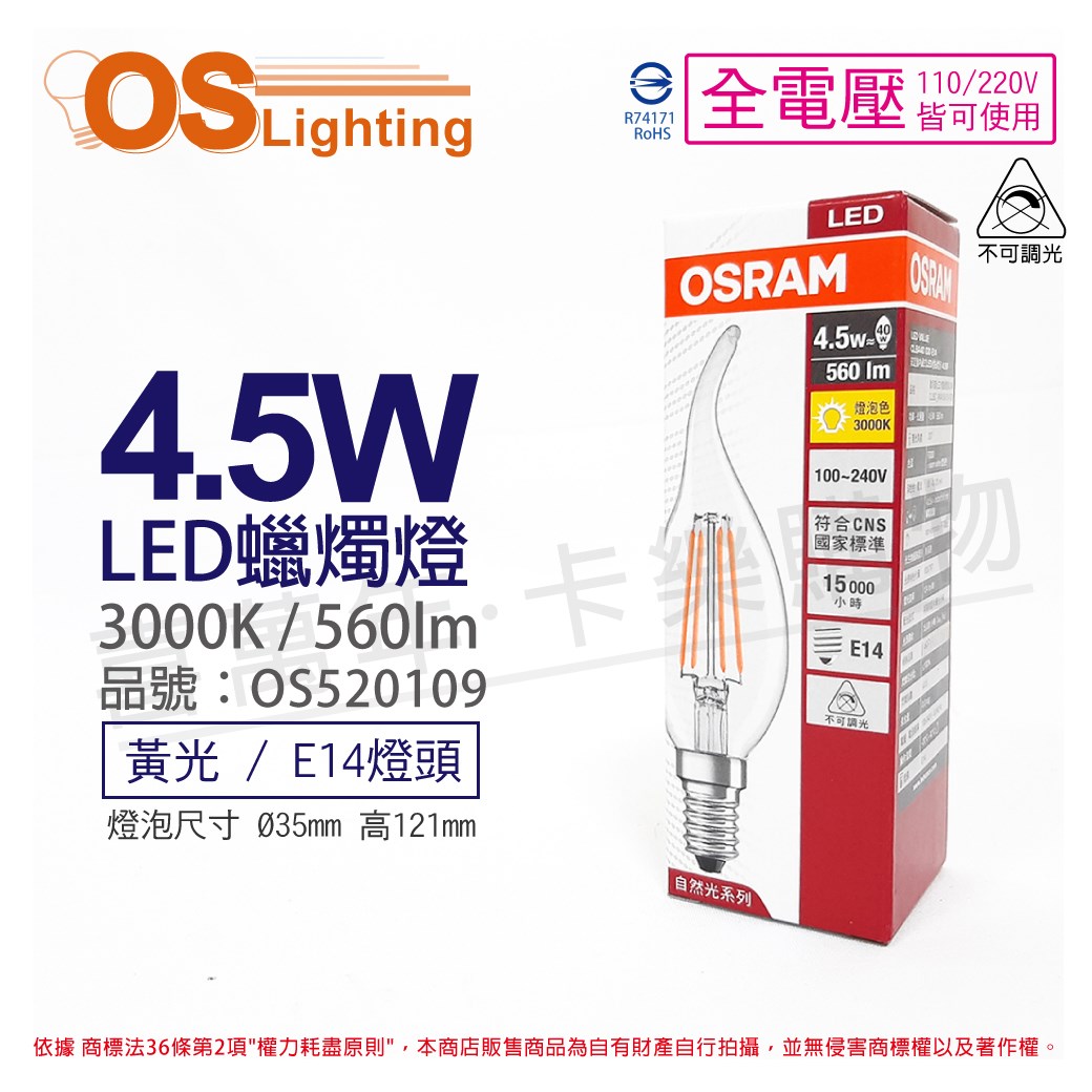 OSRAM歐司朗 LED VALUE 4.5W 黃光 E14 全電壓 不可調光 拉尾 燈絲燈_OS520109