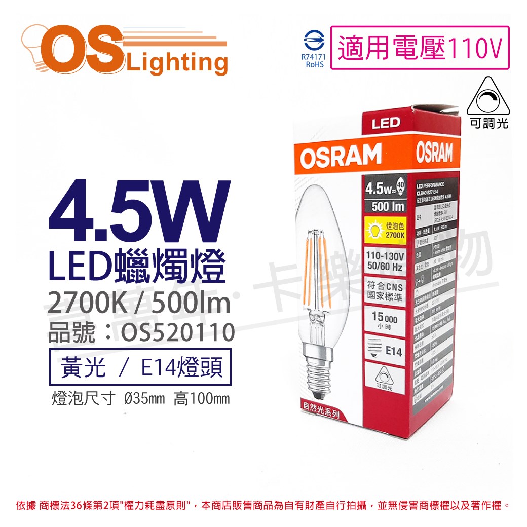 OSRAM歐司朗 LED PERFORMANCE 4.5W 2700K 黃光 E14 110V 可調光 尖頭 燈絲燈 蠟燭燈_OS520110