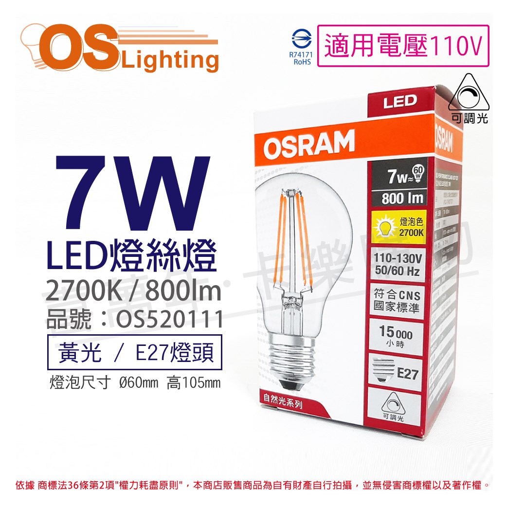 OSRAM歐司朗 LED PERFORMANCE 7W 2700K 黃光 E27 110V 可調光 燈絲燈 球泡燈_OS520111