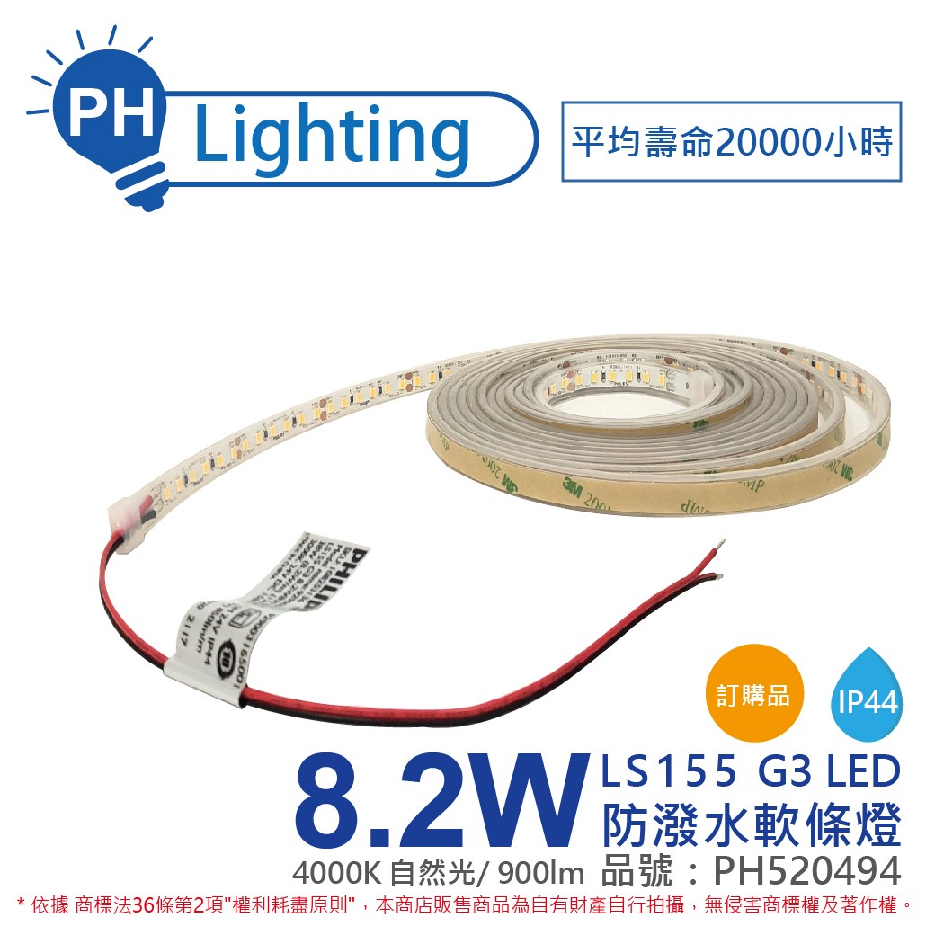 PHILIPS飛利浦 LS155 G3 LED 8.2W 840 自然光 24V IP44 5m 燈帶 燈條 防潑水 軟條燈 _PH520494