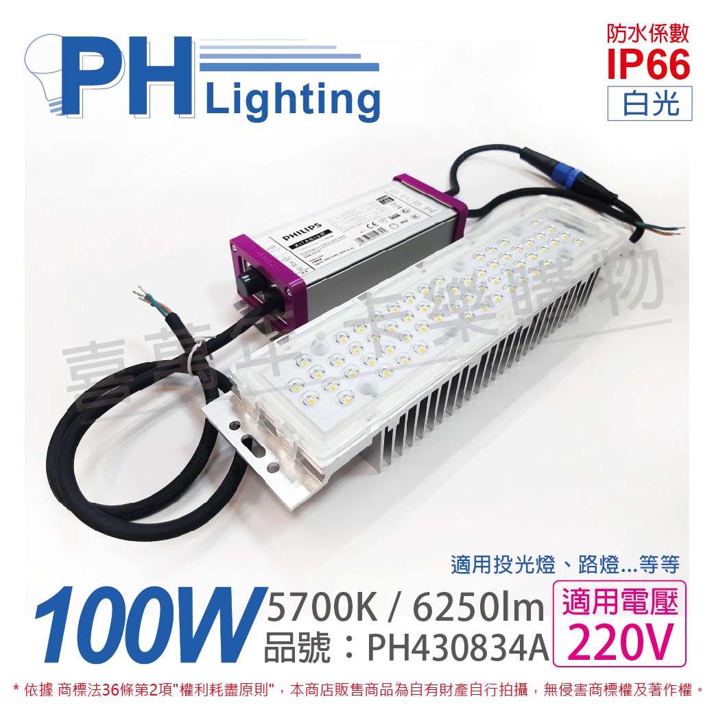 PHILIPS飛利浦 FortImo FastFlex IP 6KLM 757 III-S LED 43W 5700K 白光 IP66 防水 模組燈+100W驅動器_PH430834A