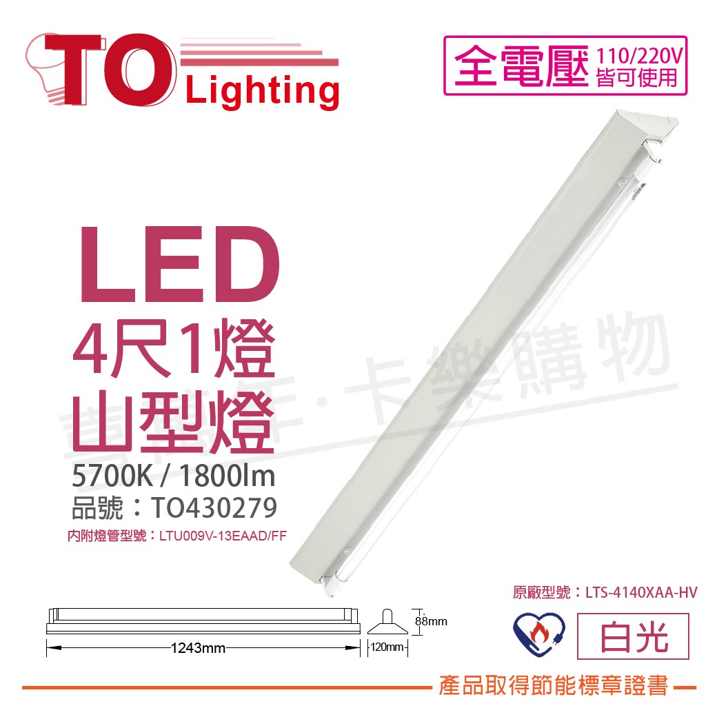 TOA東亞 LTS-4143XAA-HV LED 13W 4呎 1燈 5700K 白光 全電壓 山型燈 節能燈具 (搭配節能管)_TO430279