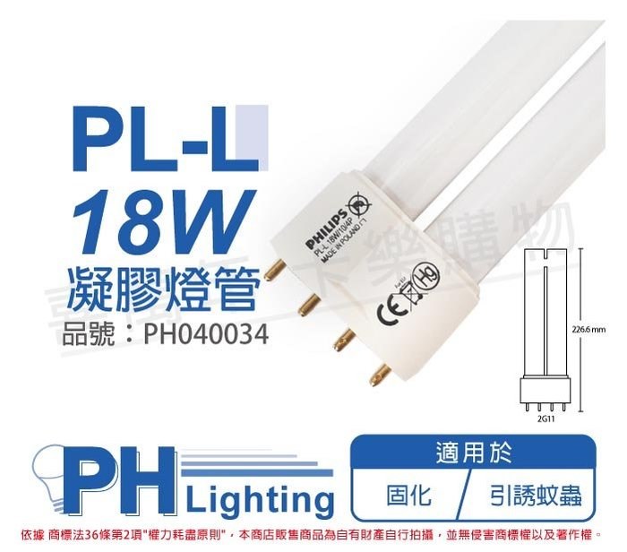 PHILIPS飛利浦 TUV PL-L 18W/10/4P UVA 白燈管 凝膠燈管 捕蚊燈管_PH040034