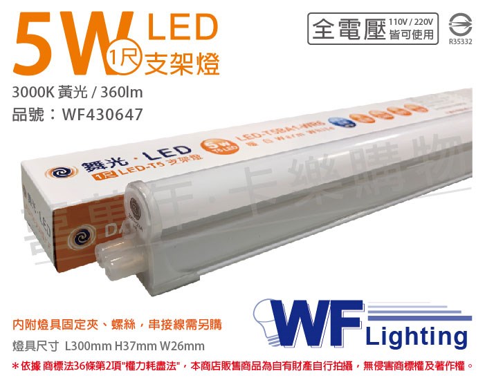 舞光 LED 5W 3000K 黃光 1尺 全電壓 支架燈_WF430647