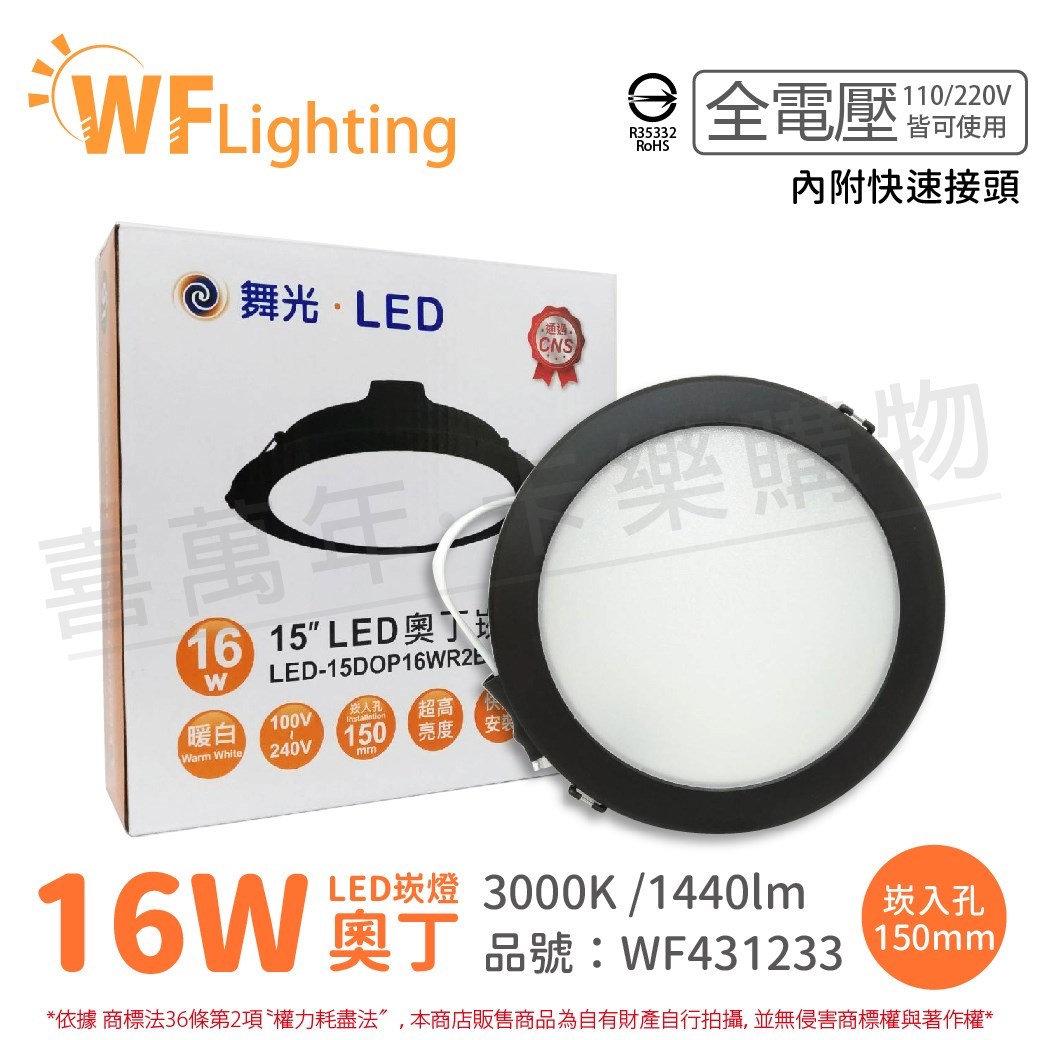 舞光 LED 16W 3000K 黃光 全電壓 15cm  黑殼 奧丁 崁燈_WF431233