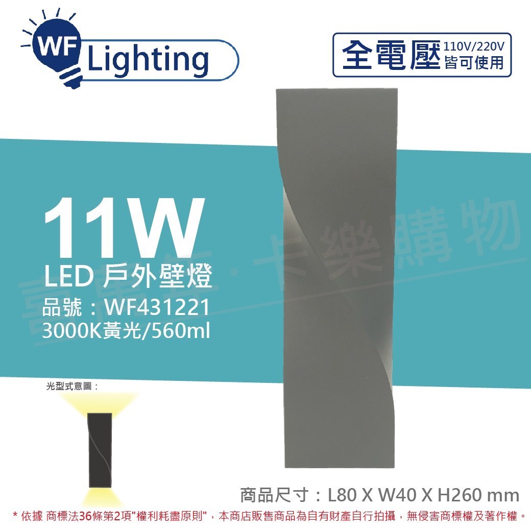 舞光 OD-2350 LED 11W 3000K 黃光 全電壓 戶外 愛麗絲壁燈_WF431221