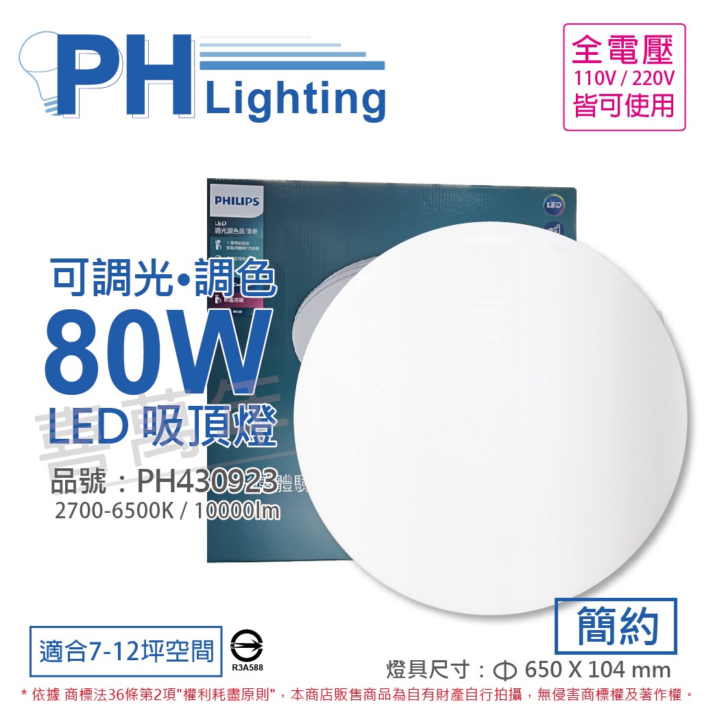 PHILIPS飛利浦 LED Pyxis 靜欣 80W 全電壓 舒適光 可調光 可調色 簡約 吸頂燈 適用7-12坪_PH430923