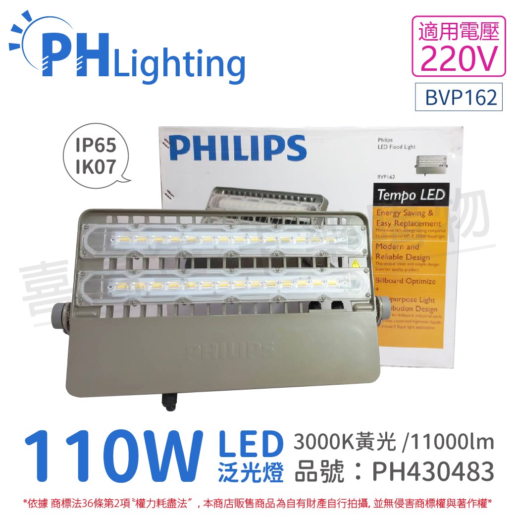 PHILIPS飛利浦 Tempo LED BVP162 110W 220V 3000K 黃光 多用途 IP65 IK07 泛光燈 投光燈_PH430483