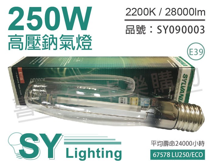 SYLVANIA 67578 LU250/ECO MOG ET18 S50 E39 美規鈉氣燈管_SY090003