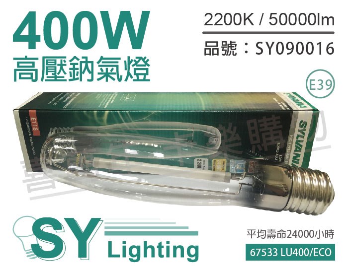 SYLVANIA 67533 LU400/ECO MOG ET18 S51 E39 美規鈉氣燈管_SY090016