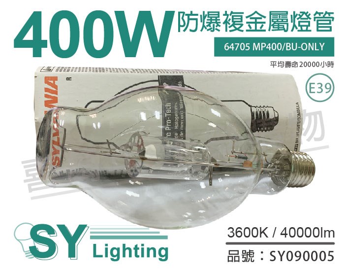 SYLVANIA 64705 MP400/BU-ONLY M59 E39 BT37 防爆 複金屬燈管_SY090005