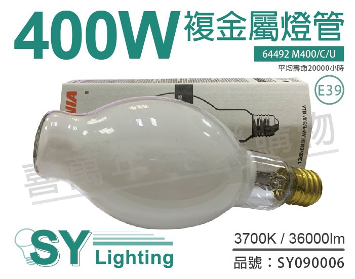 SYLVANIA 64492 M400/C/U M59 E39 BT37 複金屬燈管_SY090006