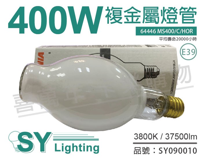 SYLVANIA 64446 MS400/C/HOR 複金屬燈管_SY090010