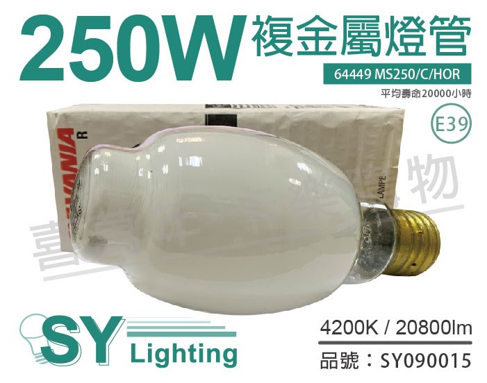 SYLVANIA 64449 MS250/C/HOR  M58/E BT28 E39 複金屬燈泡_SY090015
