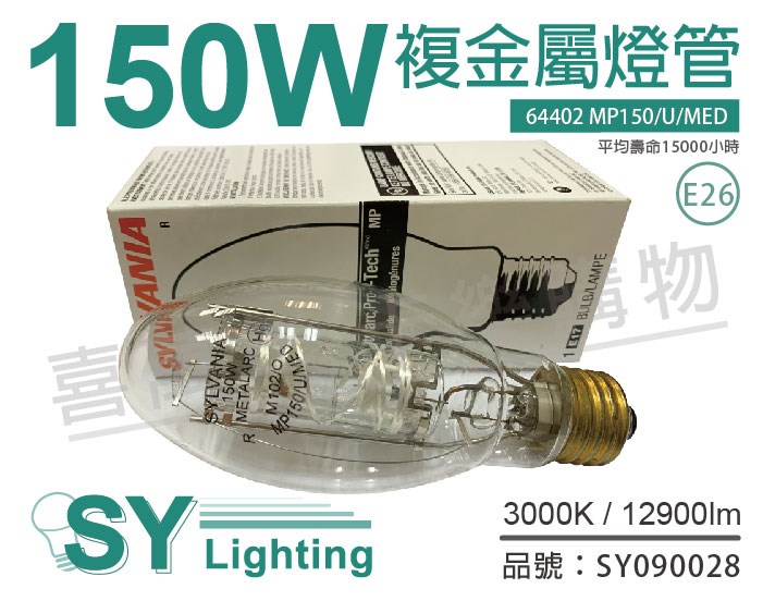 SYLVANIA 64402 MP150/U/MED E26 3000K 複金屬燈泡_SY090028