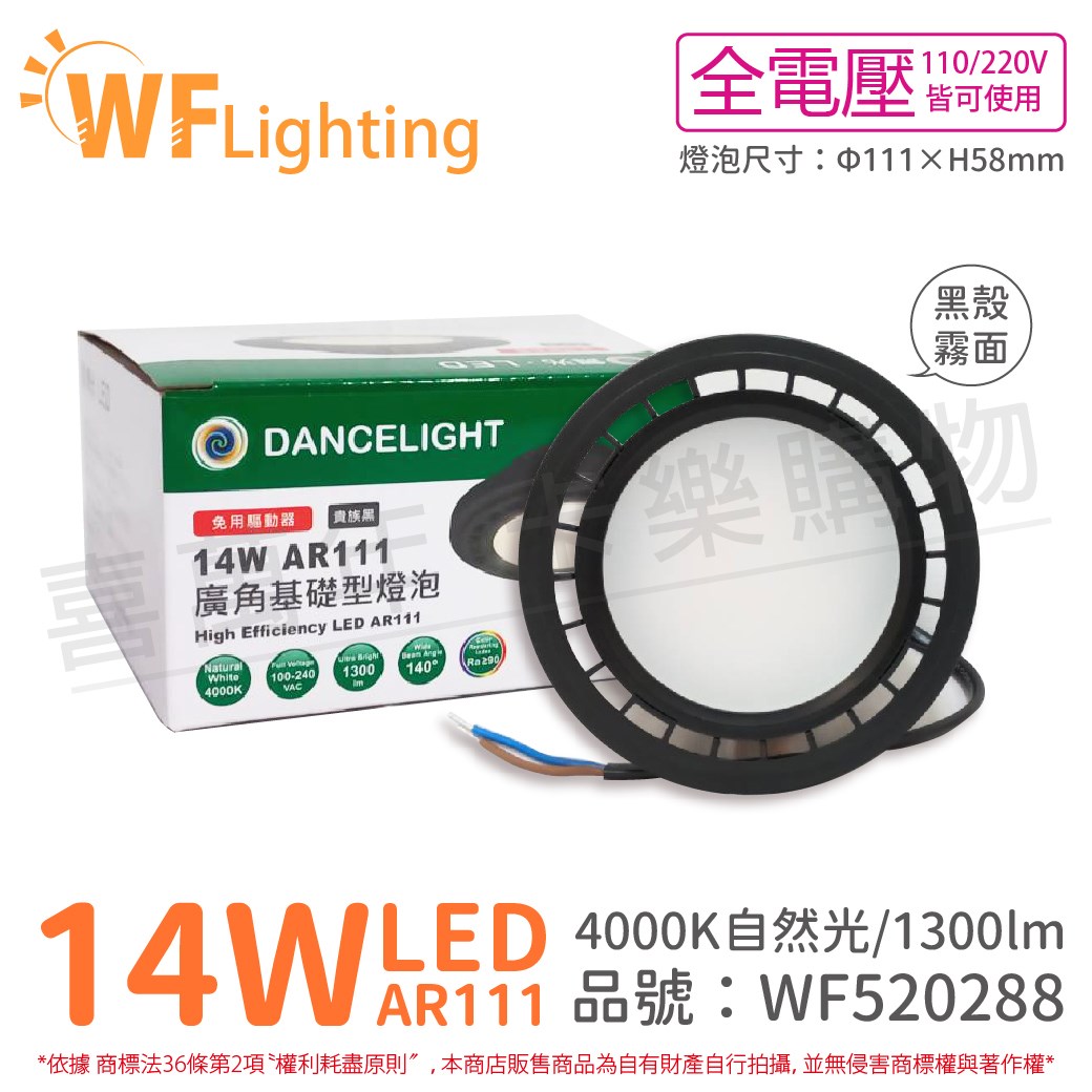 [喜萬年]含稅 舞光 LED 14W 140度 自然光 AR111 全電壓 黑殼霧面 高演色 燈泡_WF520288
