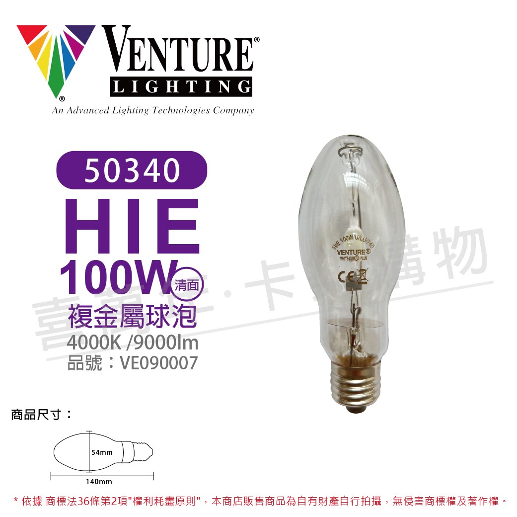 VENTURE 50340 HIE 100W/U/LU/740 複金屬球泡(清面)_VE090007