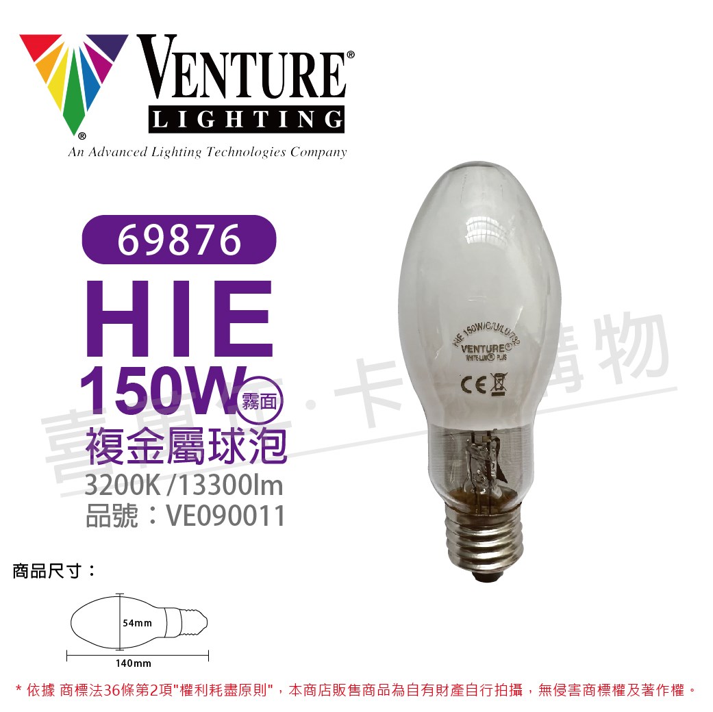 VENTURE 69876 HIE 150W/C/U/LU/3K 複金屬球泡(霧面)_VE090011